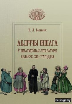 Абліччы Іншага ў шматмоўнай літаратуры Беларусі XIX cтагоддзя: манаграфія