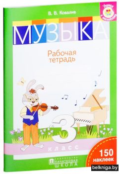 Музыка. 3 класс. Раб. тетрадь (с наклейк