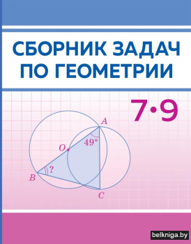 Сборник задач по геометрии. 7–9 классы