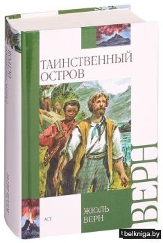 Жюль Верн: Таинственный остров