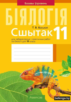Сшытак для лабараторных і практычных работ па біялогіі для 11 класа. Базавы ўзровень. ГРЫФ