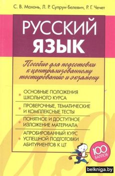 Русский язык. Пособие для подготовки к ц