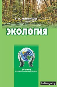 Экология:учебник.