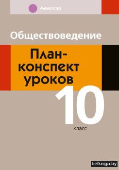 Обществоведение. 10 кл. План-конспект ур