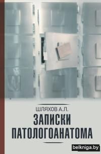 Записки патологоанатома