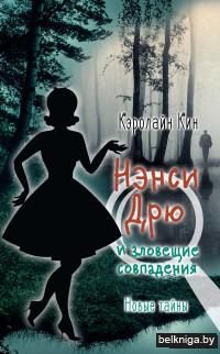 Нэнси Дрю и зловещие совпадения