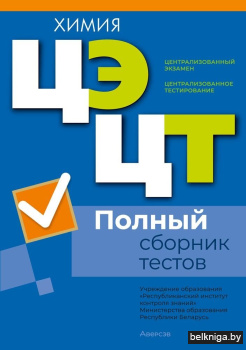 РИКЗ  Химия. Полный сборник тестов ЦЭ.ЦТ