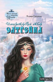 Императорский отбор Олтгейна