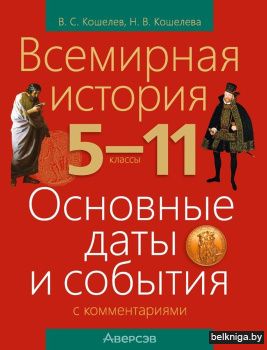 Всемирная история. 5–11 классы. Основные даты и события с комментариями