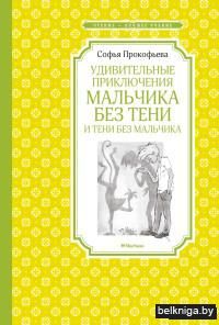 Удивительные приключения мальчика без тени и тени без мальчика