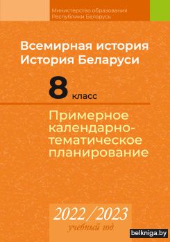 Всемирная история. История Беларуси. 8 класс. Примерное календарно-тематическое планирование. 2022/2023 учебный год