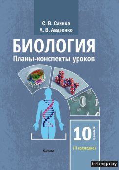 Биология. Планы-конспекты уроков. 10 кла