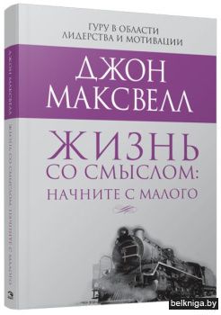 Жизнь со смыслом: начните с малого