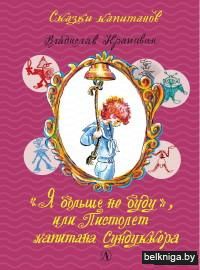 "Я больше не буду", или Пистолет капитана Сундуккера