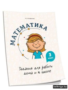 Математика. Задания для работы дома и в