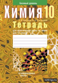 Химия. 10 кл. Тетрадь для практических р