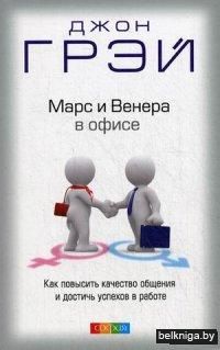 Марс и Венера в офисе. Как повысить качество общения и достичь успехов в работе