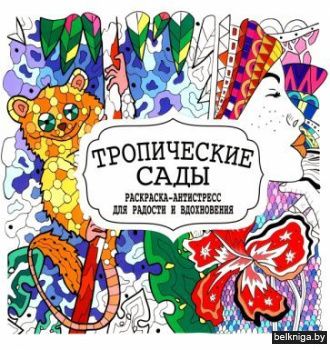 Раскраска антистресс. Тропические сады (