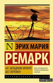 На Западном фронте без перемен