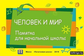 Человек и мир. Памятка для начальной шко