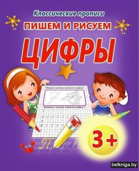 ПИШЕМ И РИСУЕМ.ЦИФРЫ