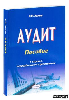 Аудит: пособие - 6-е изд.