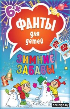 Фанты для детей "Зимние забавы"