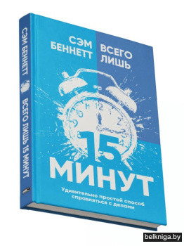 Всего лишь 15 минут: Удивительно простой способ справляться с делами