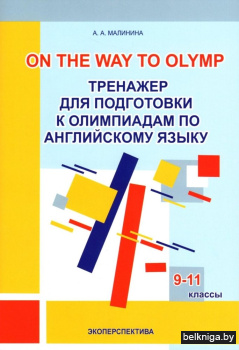One the way to Olymp. Тренажер для подготовки к олимпиадам по английскому языку. 9-11 классы
