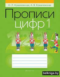 Математика.  1 кл. Прописи цифр
