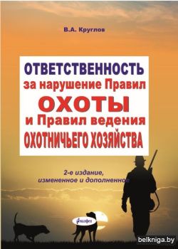 Ответственность за нарушение Правил охот
