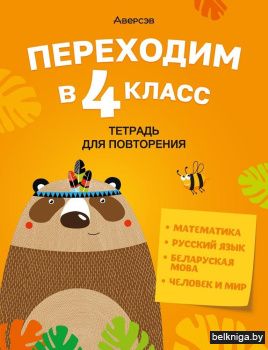 Переходим в 4 класс. Тетрадь для повторения