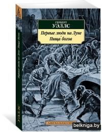 Первые люди на Луне. Пища богов