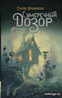 Сумеречный Дозор