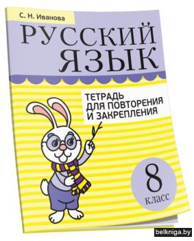 Русский язык. Тетрадь для повторения и з