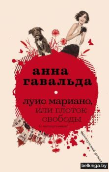 Луис Мариано, или Глоток свободы