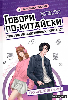 Говори по-китайски: любимые дорамы