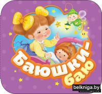 Баюшки-баю