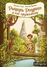 Рыцарь Родриго и его оруженосец