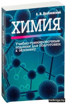 /Химия. Учебно-тренировочные задания для