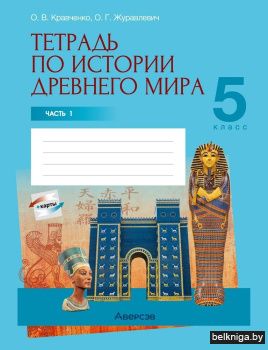 Тетрадь по истории Древнего мира. 5 класс. В двух частях. Часть 1
