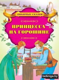 Принцесса на горошине