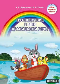 Путешествие в мир правильной речи (учебн