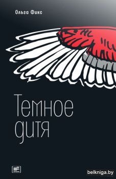 Темное дитя