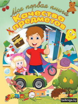 Пособие для детей "Качества предметов"