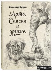 Арто, Сапсан и другие