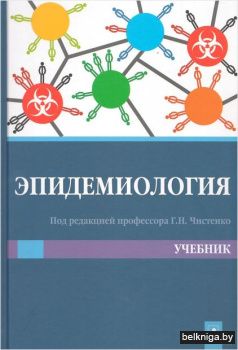 Эпидемиология : учебник / под ред. Г.Н.Ч
