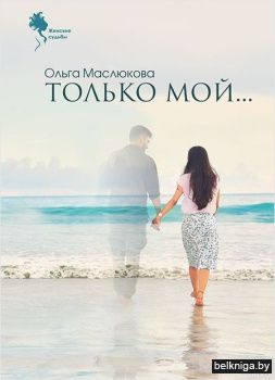Только мой_: роман. Маслюкова О. И. РБ