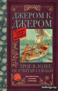 Трое в лодке, не считая собаки