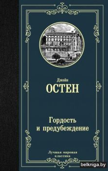 Гордость и предубеждение